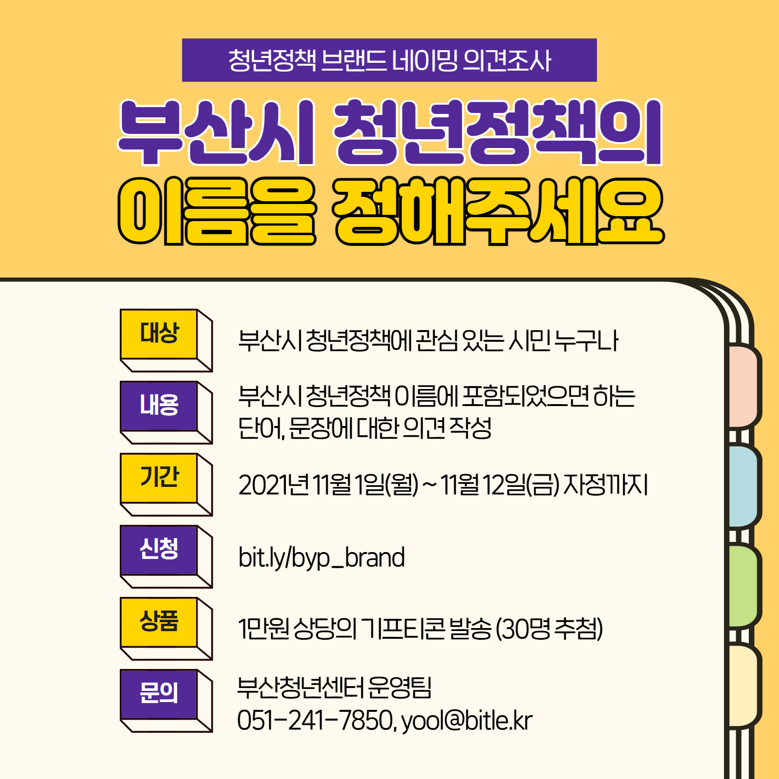 부산시 청년정책 브랜드 네이밍 의견조사_한장이미지
